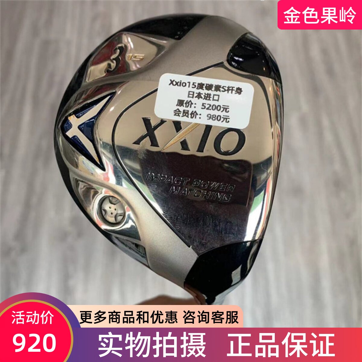 9成新高尔夫球杆Xxio球道木杆