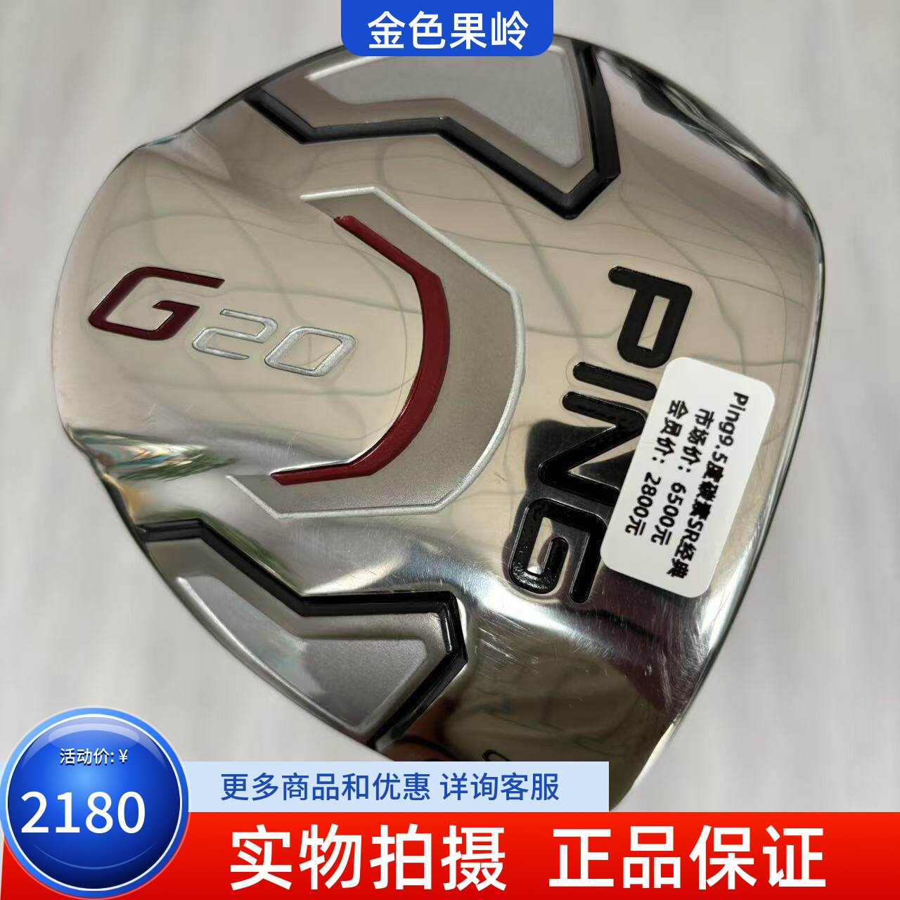 高尔夫球杆正品PING高尔夫一号木杆G20发球木9.5度碳SR 99成新