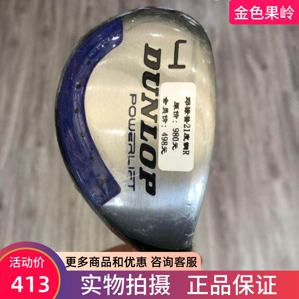 高尔夫球杆 正品全新DUNLOP  POWERLFT男士铁木杆4号21度R 小鸡腿