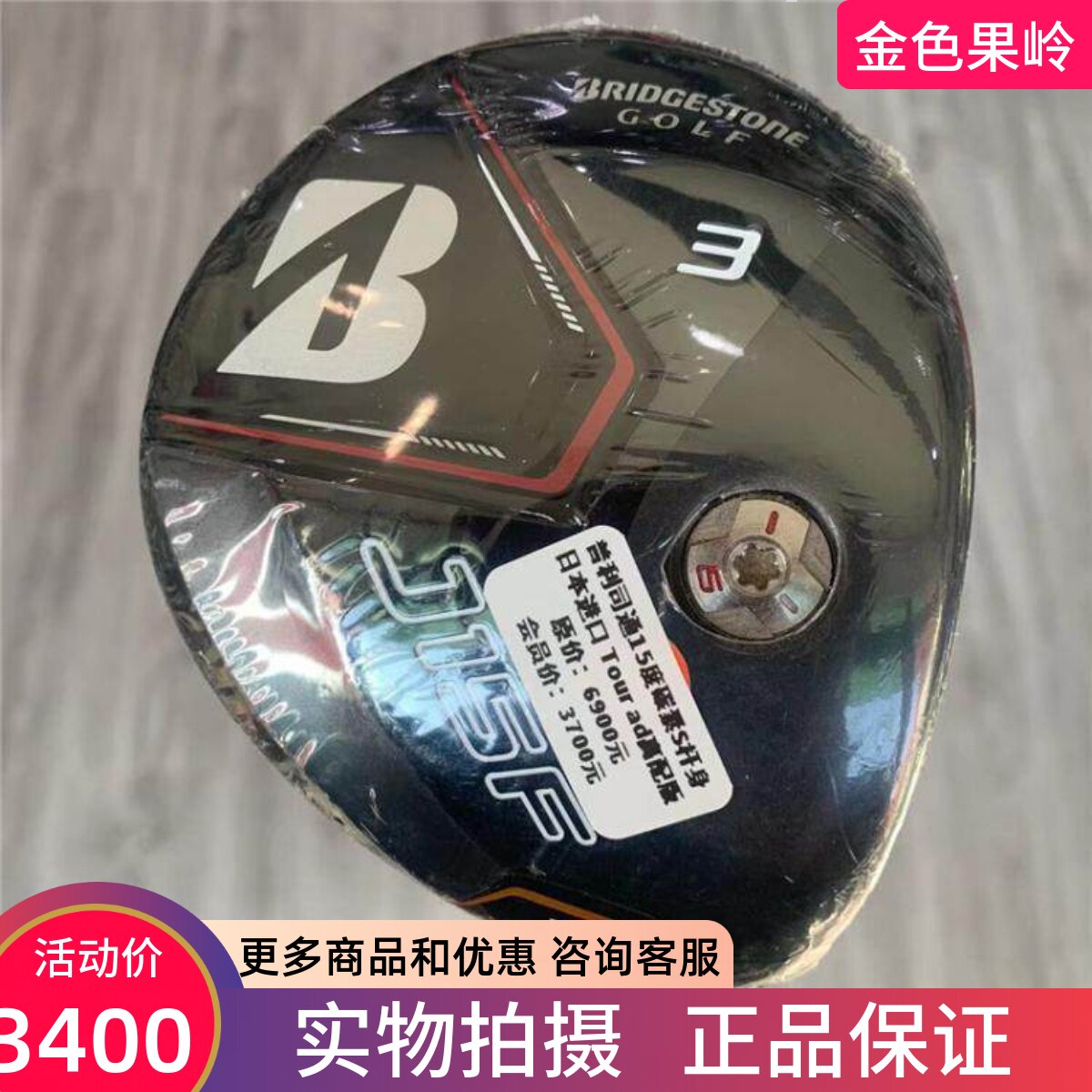 高尔夫球杆 全新正品普利司通J1SF男士3号木杆15度 5号木18度碳S