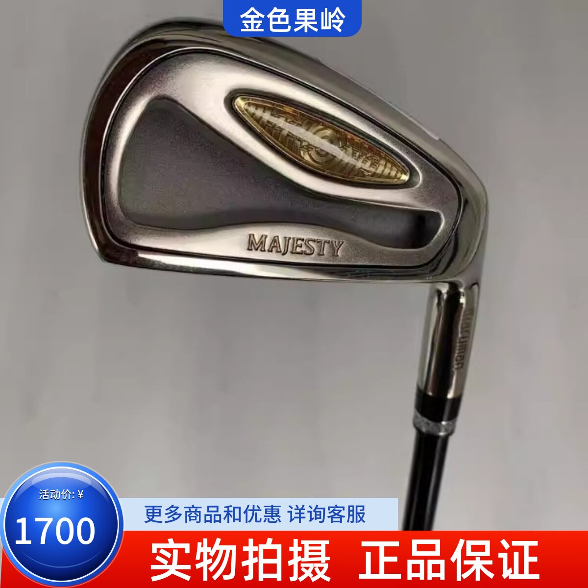 高尔夫球杆正品majesty男士5.6.8.9.P.A.S铁杆碳素S白金超标99新