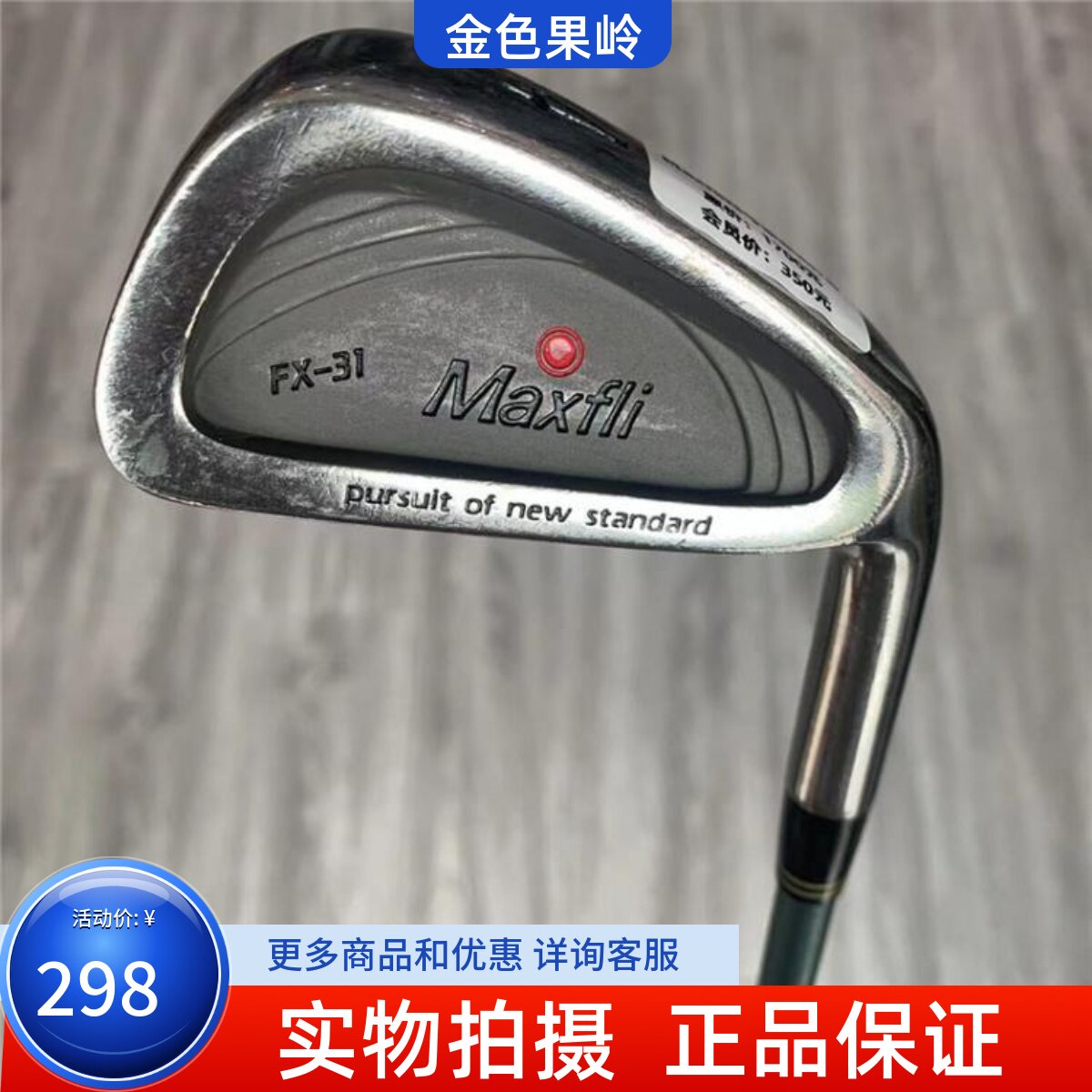 高尔夫球杆成新金之铸