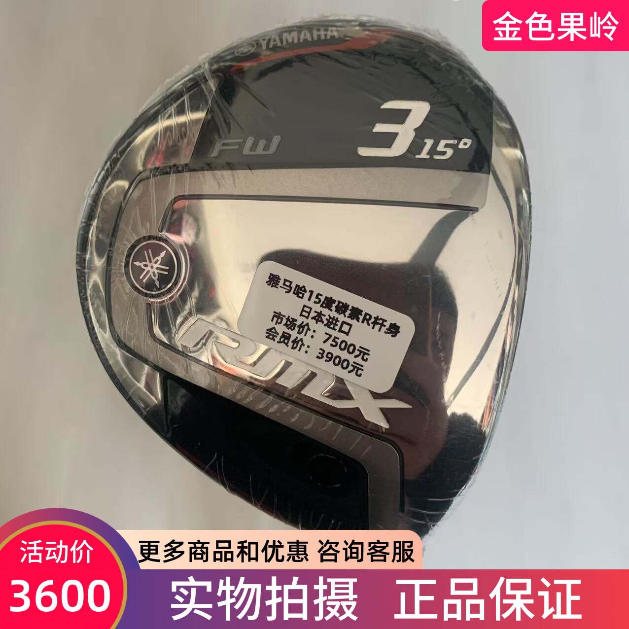 高尔夫球杆正品全新YAMAHA男士球道木杆RMX 3号木杆15度R日本进口