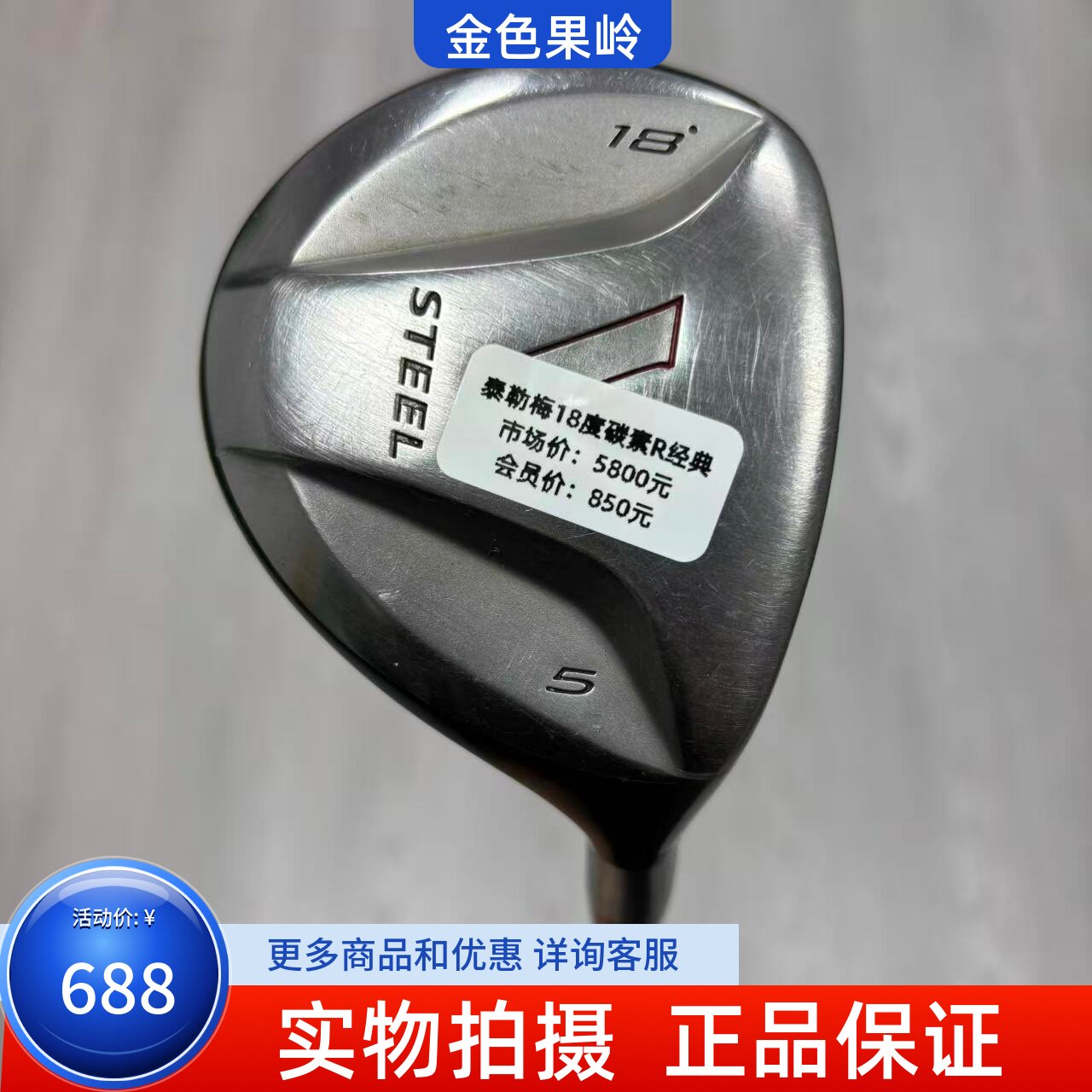 高尔夫球杆 二手taylormade泰勒梅STEEL高尔夫男士5号木杆18度碳R