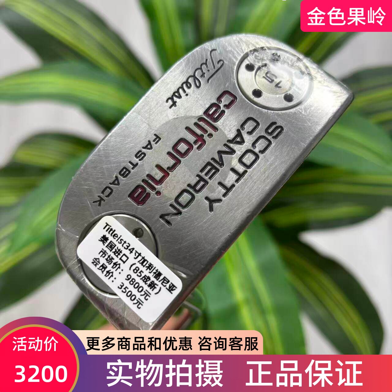 高尔夫球杆 二手Titleist小半圆推杆 celifomia卡梅隆限量款 34寸