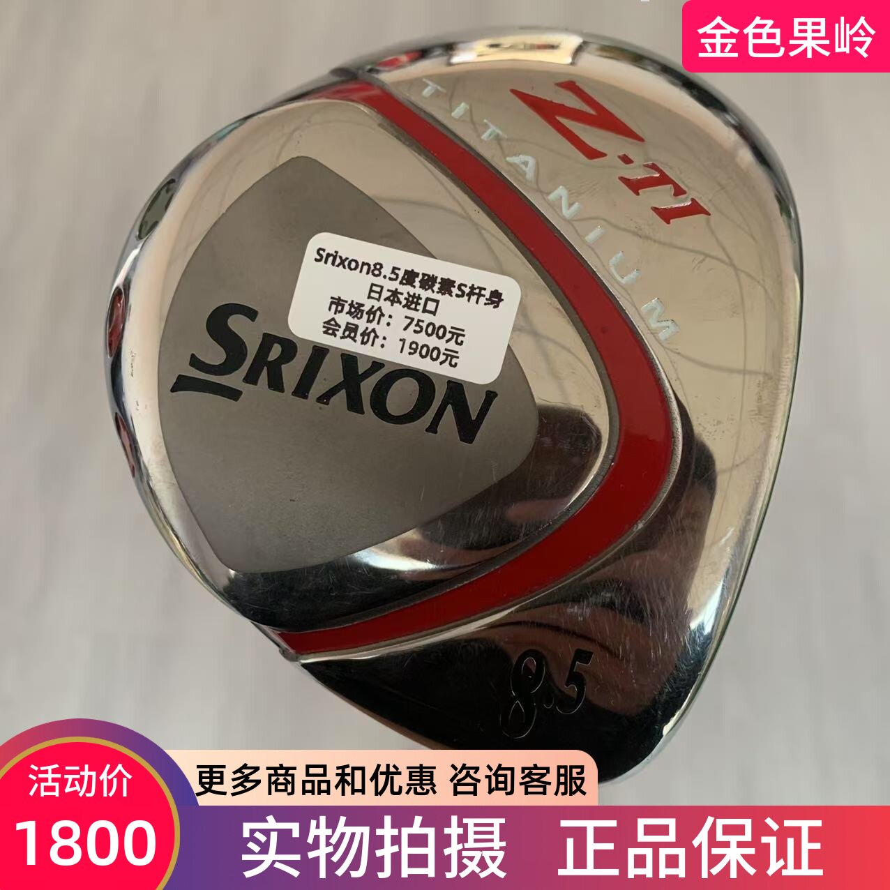 高尔夫球杆 正品SRIXON男士一号木史力胜ZTI发球木8.5度碳S 8成新