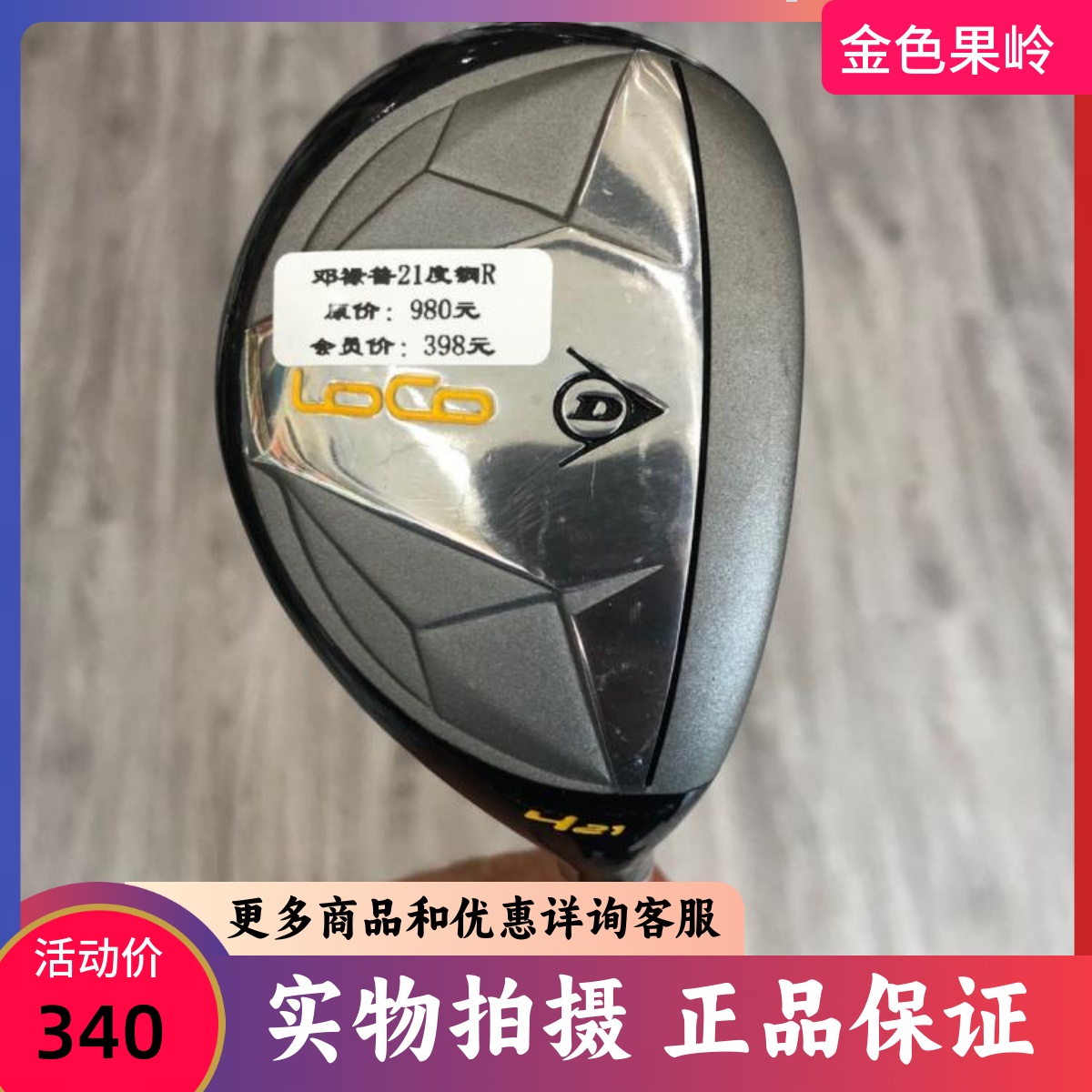 二手高尔夫球杆 正品9成新LOCO男士4号铁木杆21度钢R golf小鸡腿