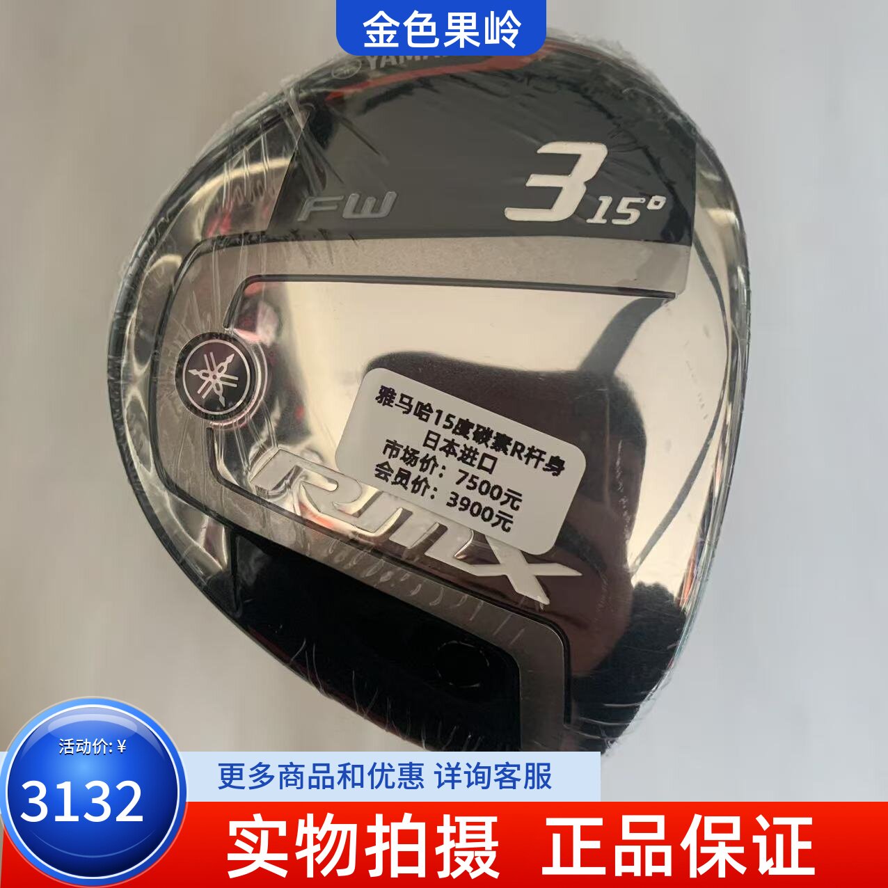 高尔夫球杆正品全新YAMAHA男士球道木杆RMX 3号木杆15度R日本进口