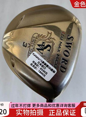 高尔夫球杆85新KATANA SWORD黄金超标男士球道木杆3号15度5号18度