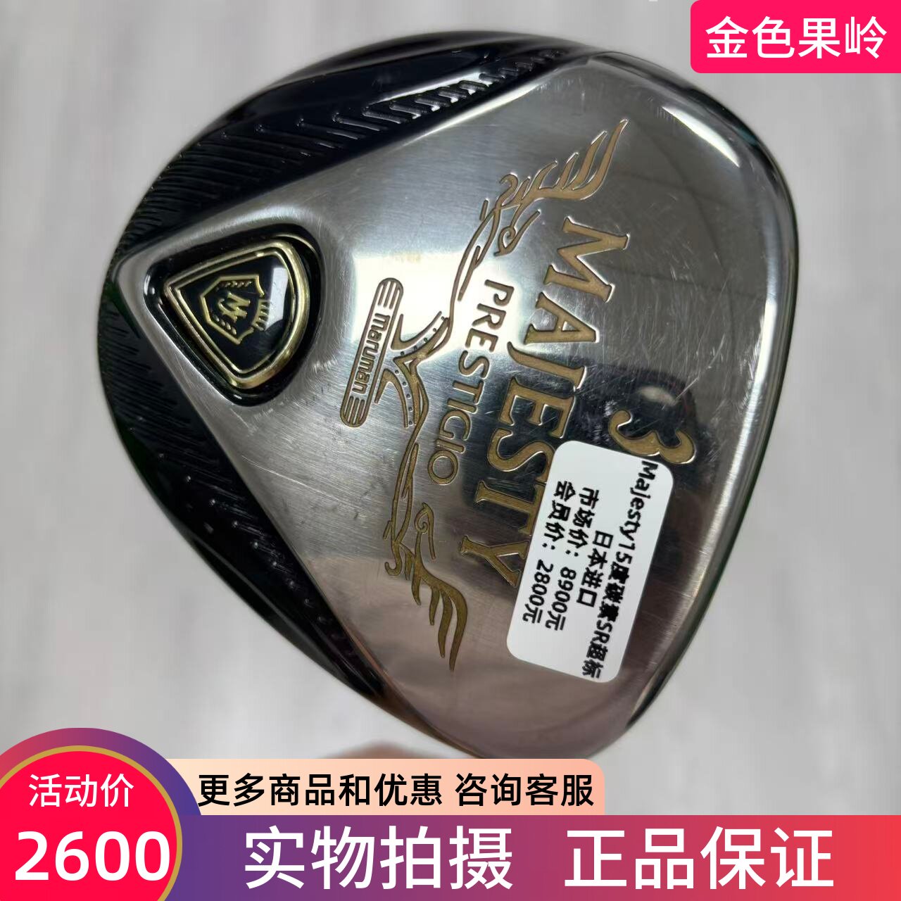 高尔夫球杆 二手85成新MAJESTY PRESTIGIO高尔夫男士3号木15度SR