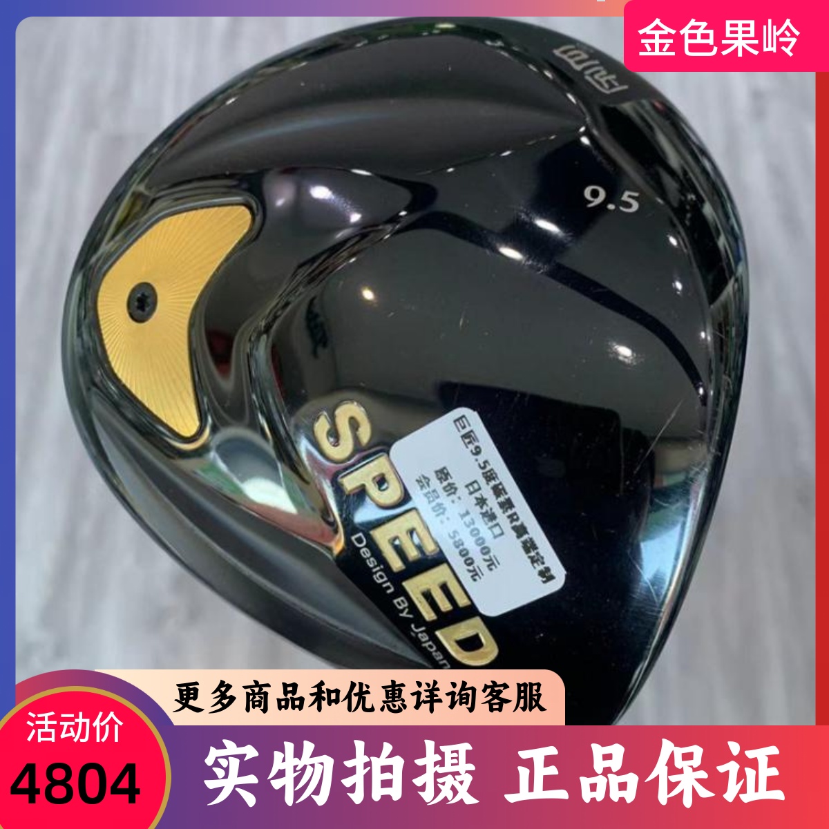 高尔夫球杆 9成新巨匠SPEED高定款男士黑金款1号木杆9.5R 发球木