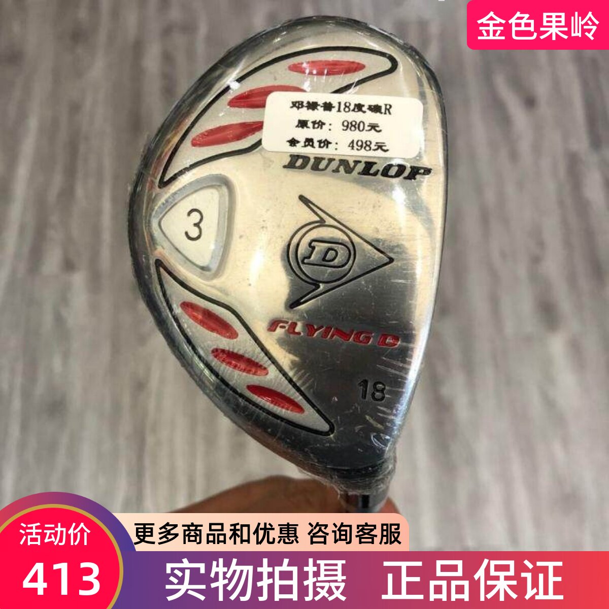 高尔夫球杆 正品全新DUNLOP FLYINGD男士铁木杆18度R golf小鸡腿