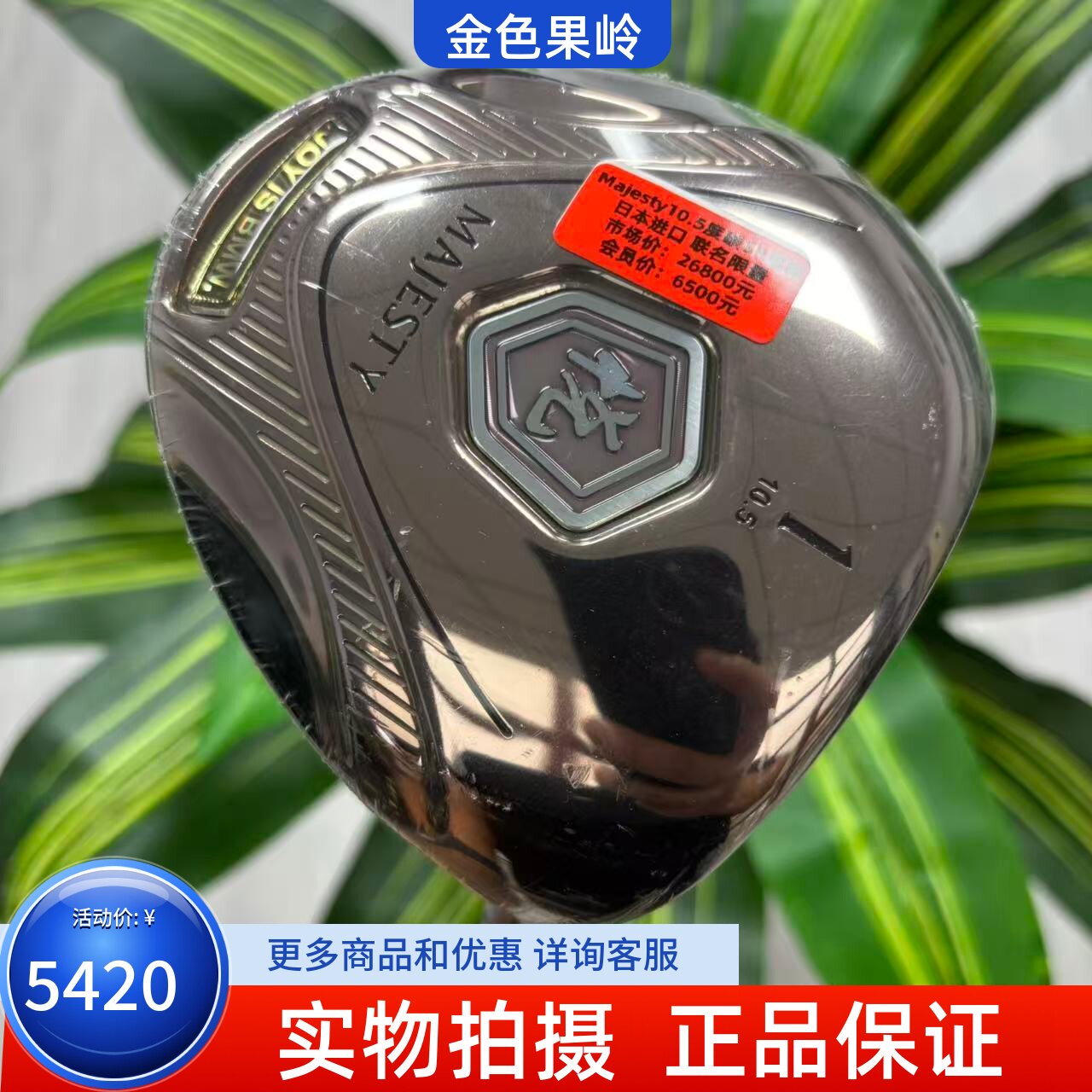 高尔夫球杆 正品全新MAJESTY限量款一号木杆10.5度SR远距离发球木