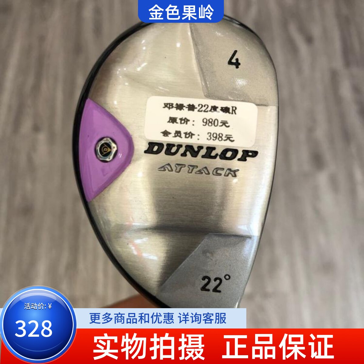 高尔夫球杆 正品9成新DUNLOP ATIACK男士铁木杆4号22度碳R 小鸡腿