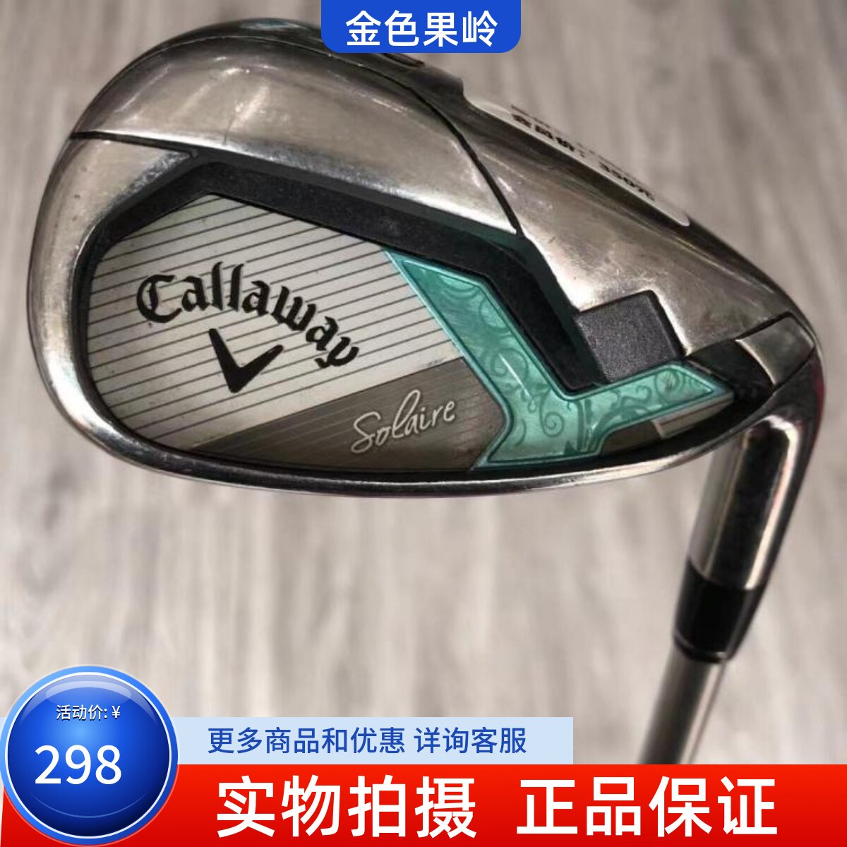 高尔夫球杆 正品7成新索拉女士单支P杆A杆S杆 二手golf挖起杆沙杆