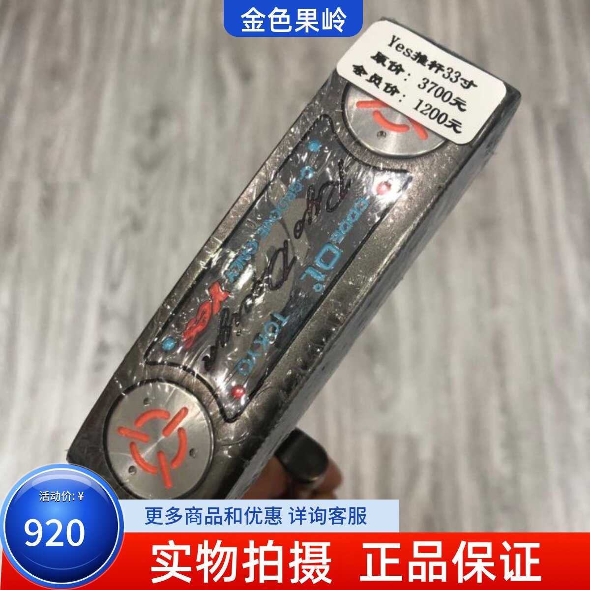 二手高尔夫球杆 正品9成新YES高尔夫男士一字推杆33寸 golf球杆