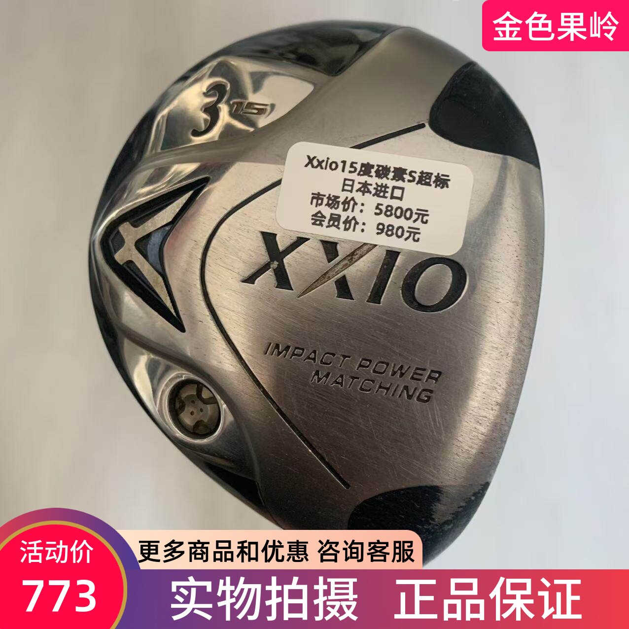 高尔夫球杆 正品7成新xxio球道木杆男士高尔夫3号木杆15度碳素S