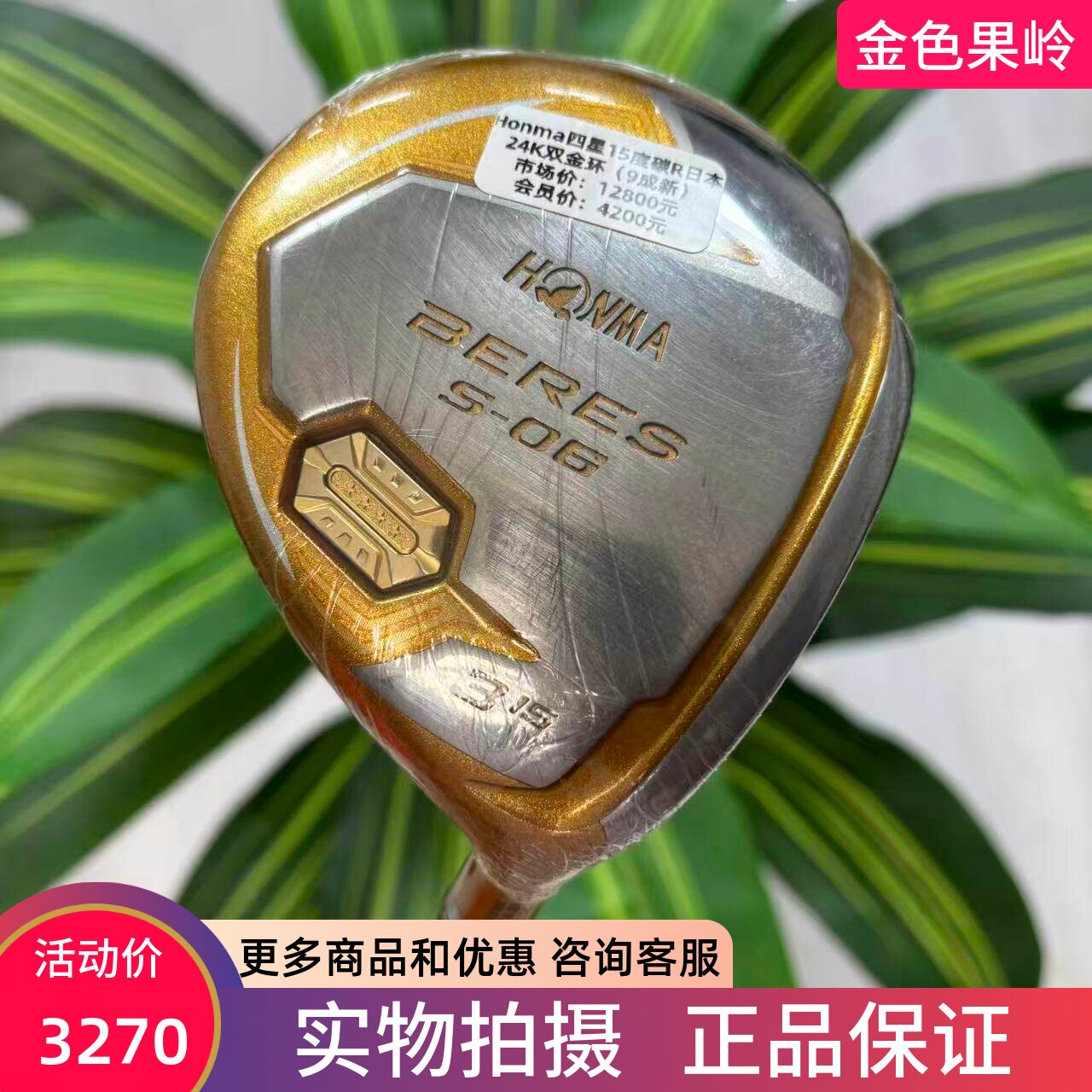 高尔夫球杆 正品二手Honma S06四星球道木杆 3号木5号木碳R 9成新