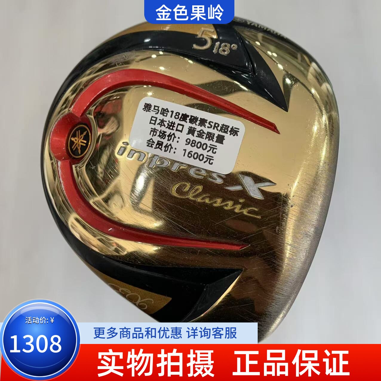 高尔夫球杆 正品7成新YAMAHA clamic黄金限量男士5号木杆18度SR