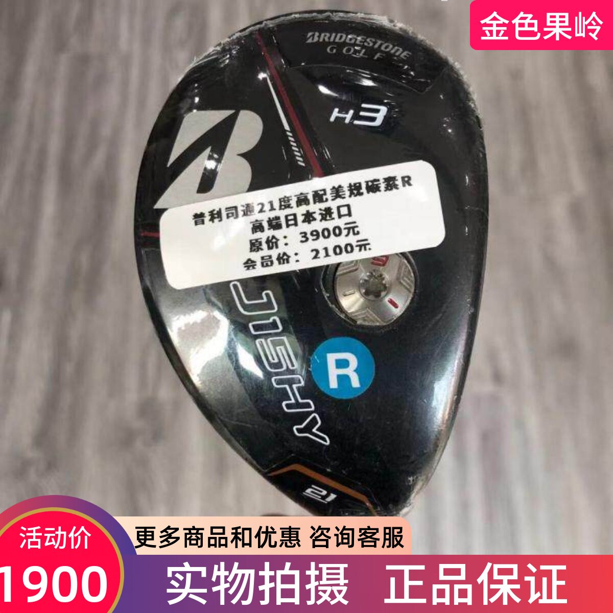 高尔夫球杆 正品全新普利司通J15HY男士3号铁木杆21度R 混合木杆