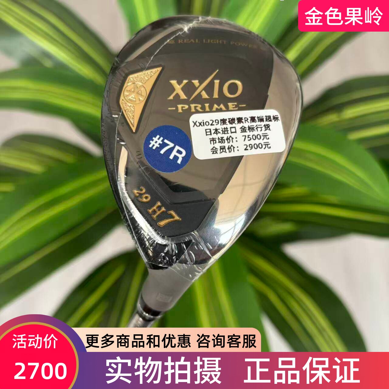 高尔夫球杆 正品全新Xxio SP1000铁木杆7号29度小鸡腿碳R日本进口