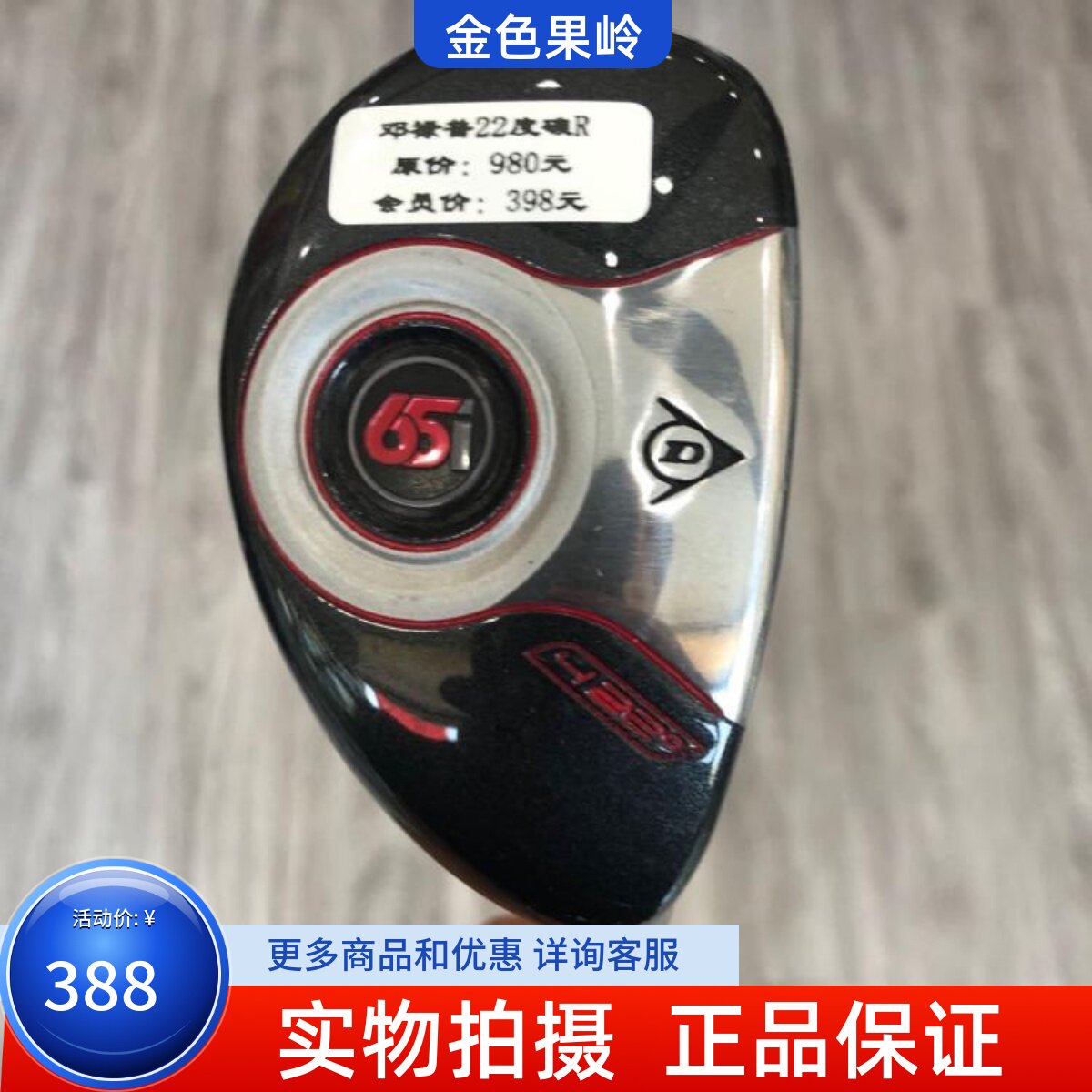 高尔夫球杆正品9成新DUNLOP 65i高尔夫男士4号铁木杆22度小鸡腿