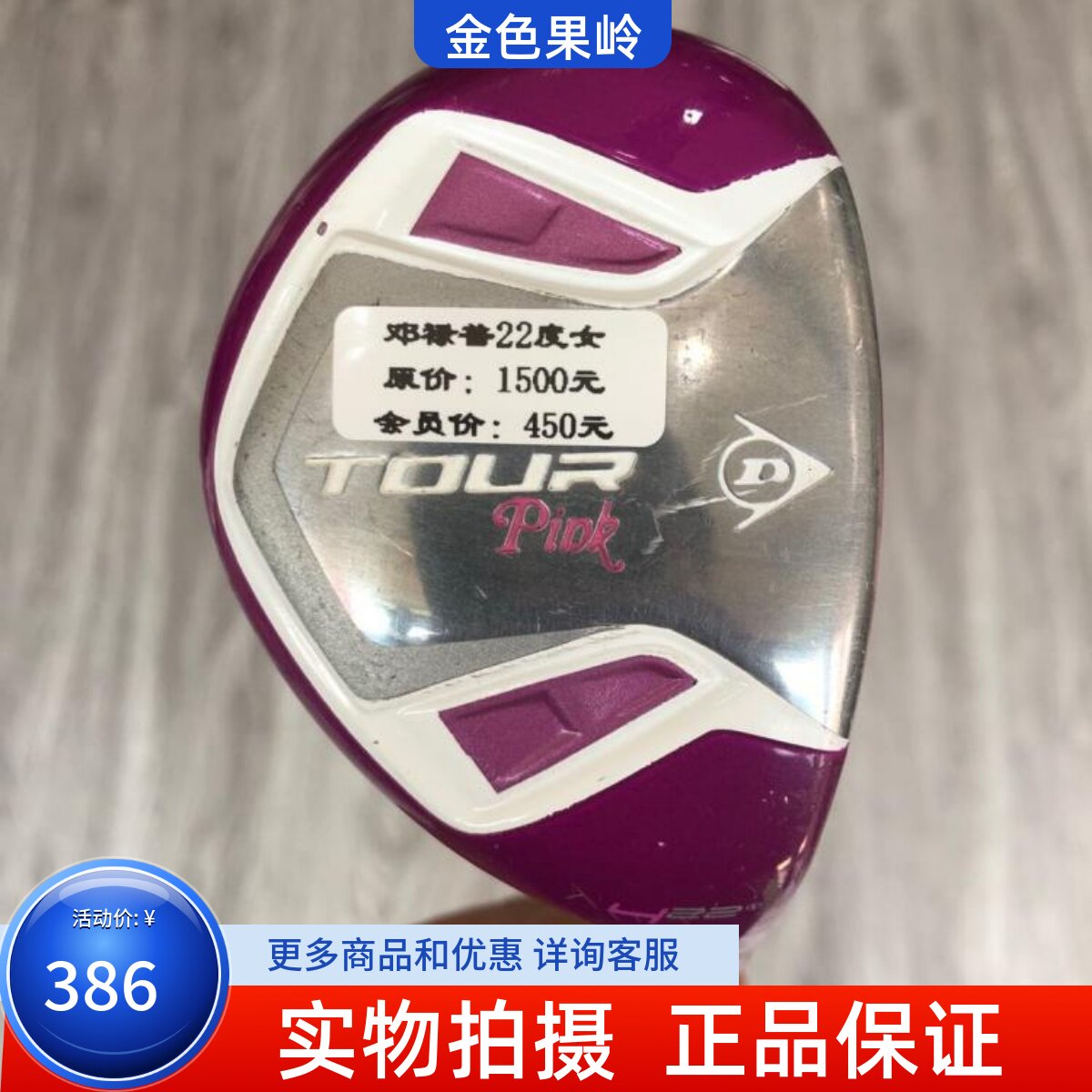 高尔夫球杆 正品8成新DUNLOP女士铁木杆22度 TOUR pink女款小木杆