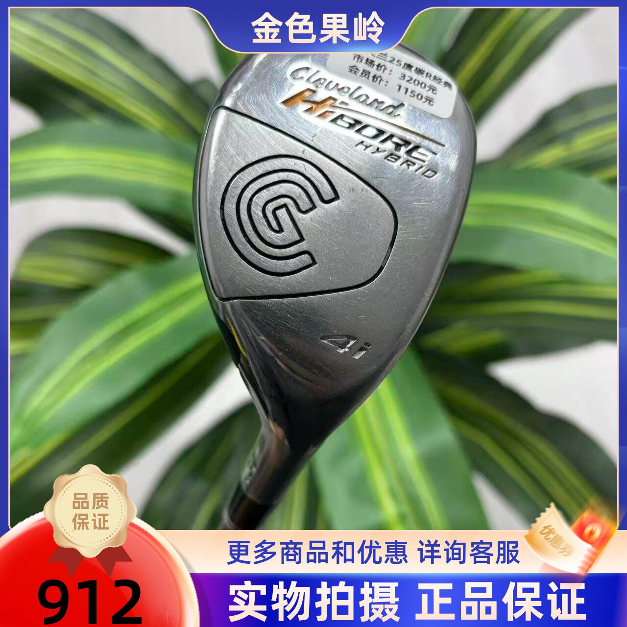 高尔夫球杆 正品二手Cleveland克利夫兰HiBORE男士4号铁木杆25度R
