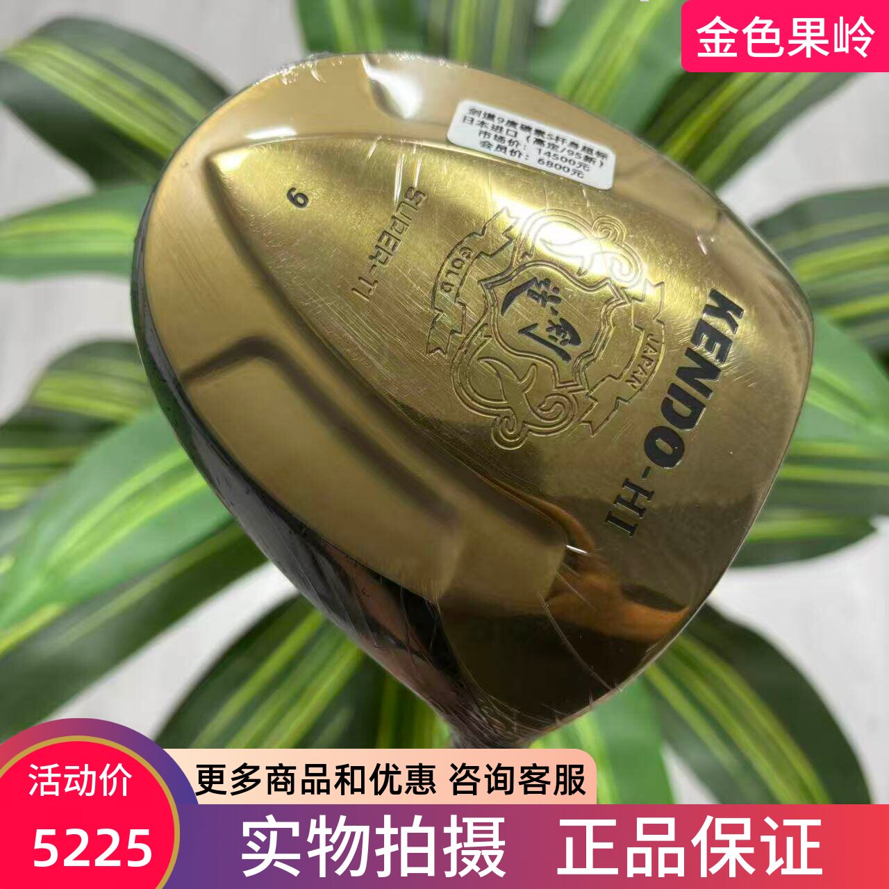 高尔夫球杆 二手95成新正品KENDO-HI剑道540cc大容错一号木9度碳S
