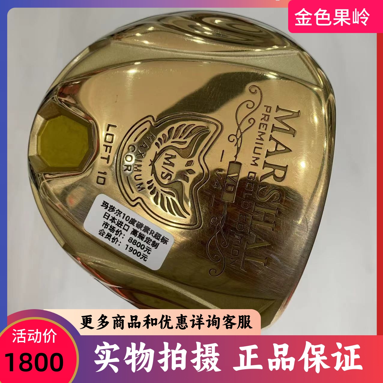 玛莎尔高尔夫1号木正品远距离
