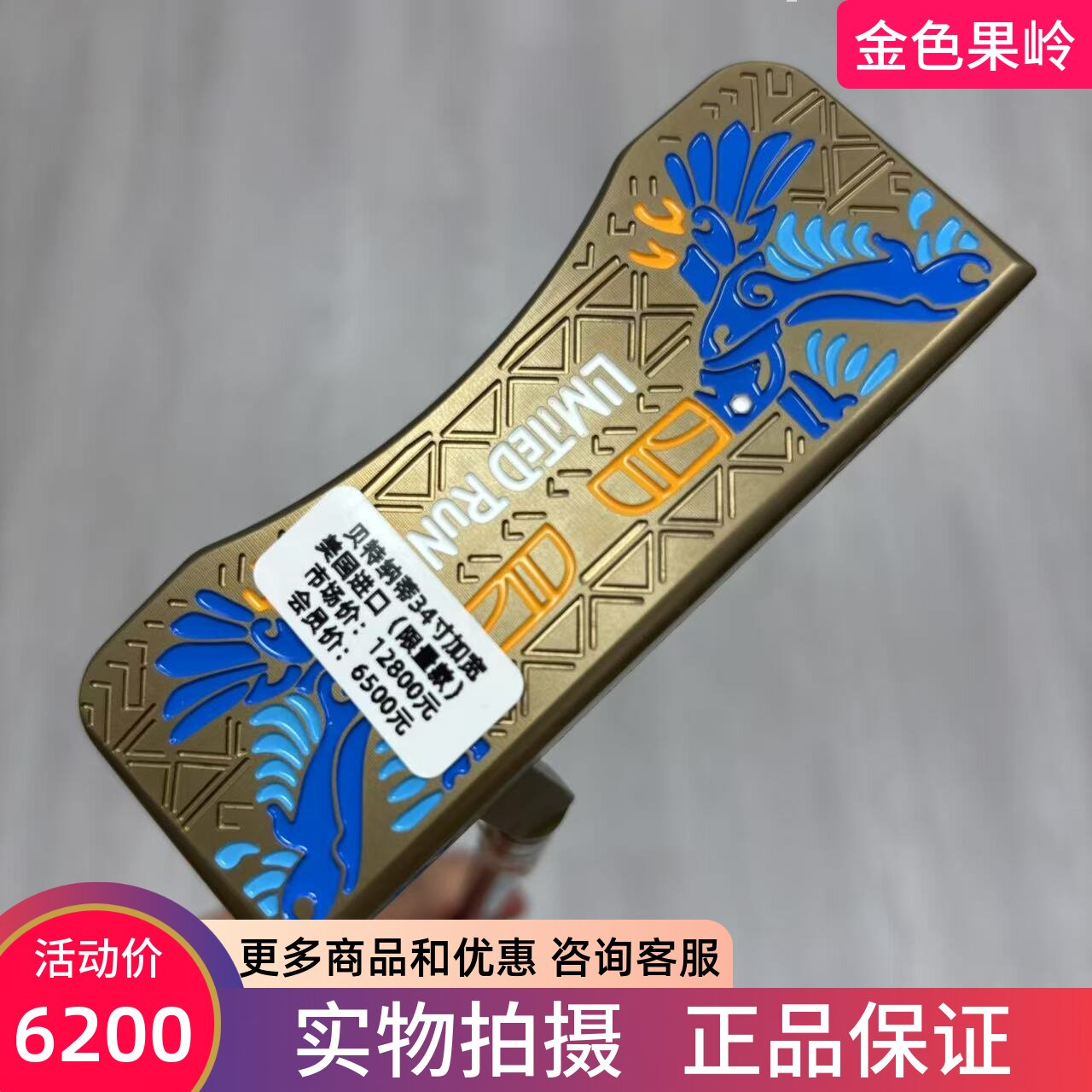 BETTINARDI巨嘴鸟限量款推杆34寸