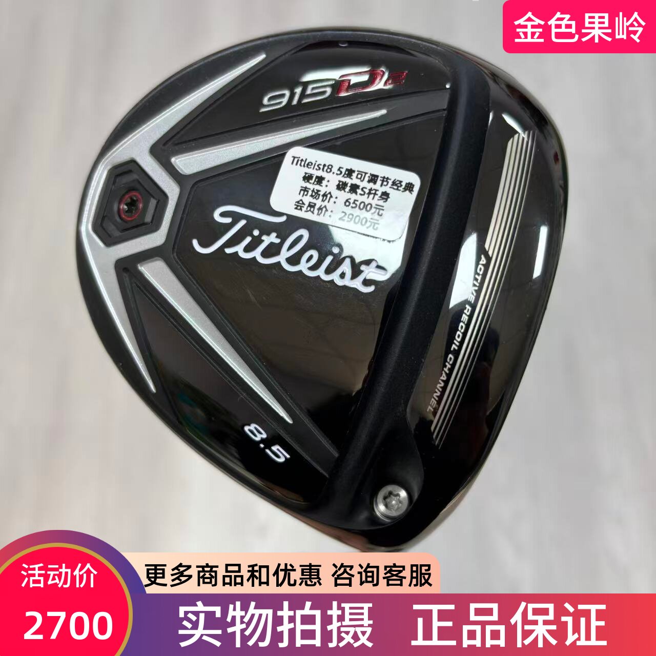 高尔夫球杆 二手正品Titleist 915D2男士一号木杆8.5度S 度数可调
