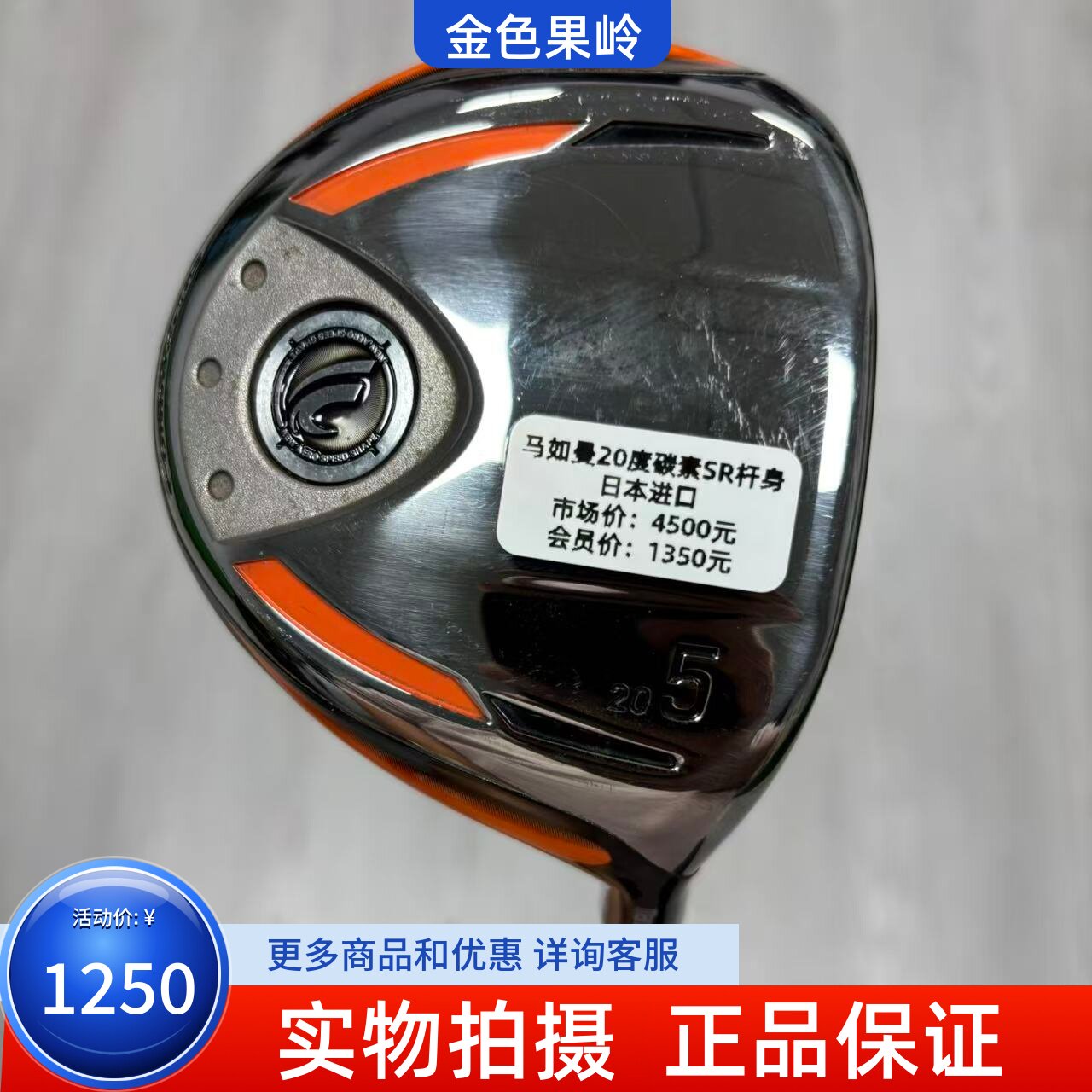 高尔夫球杆 8成新Maruman马如曼高尔夫男士球道木5号木20度碳SR