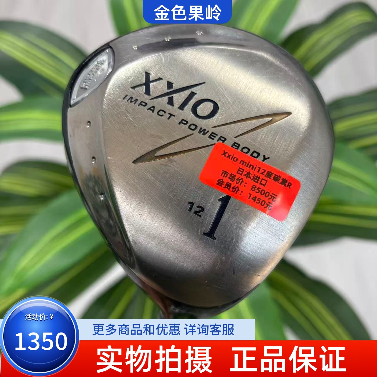 高尔夫球杆 二手8成新xxio mini高尔夫一号木杆12度碳R 日本进口