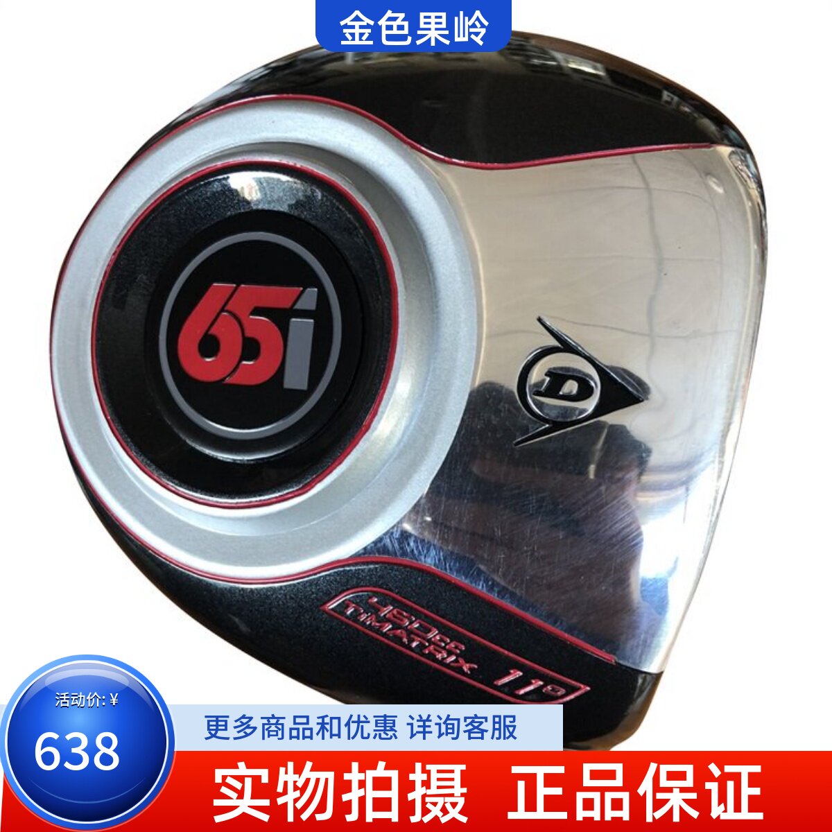 二手高尔夫球杆 专柜正品65i发球木 男士一号木11度碳素R 9.5成新