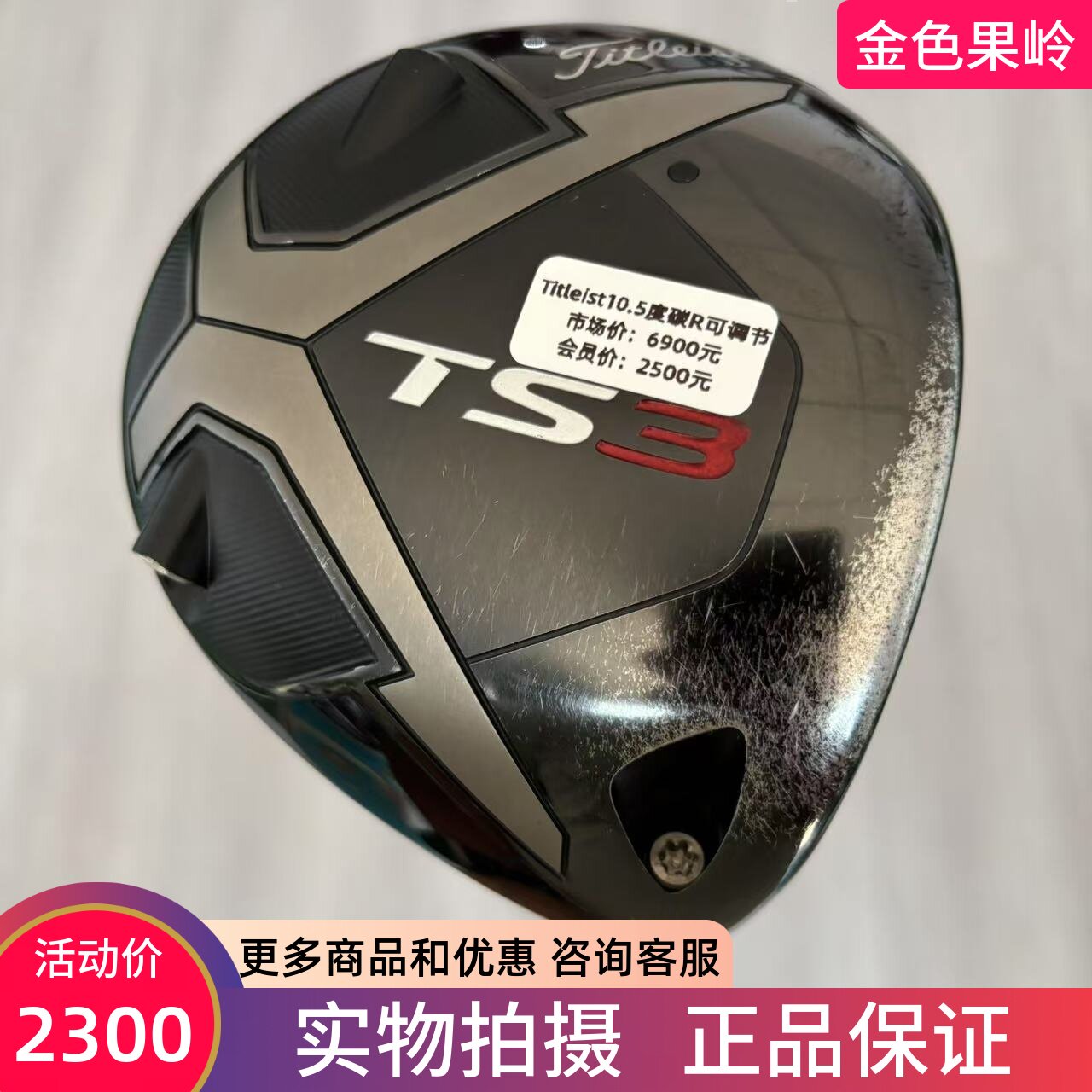 高尔夫球杆正品titleist男士一号木杆TS3发球木10.5度碳R 85成新