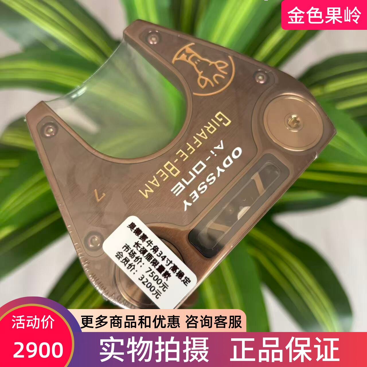高尔夫球杆 全新正品Odyssey Ai-one长颈鹿限量版牛角推杆 34寸