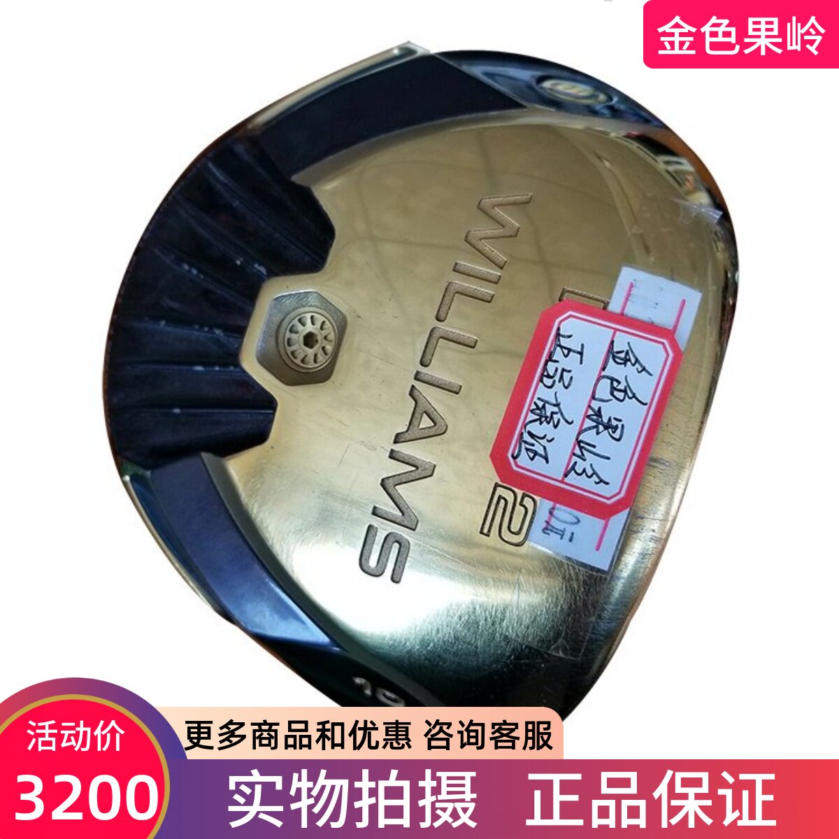 二手高尔夫球杆正品威廉姆斯FW32发球木男士1号木10度碳素S 9成新