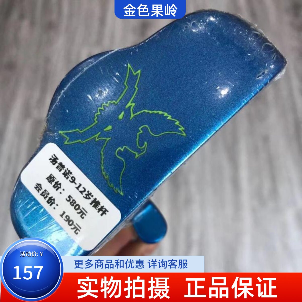 高尔夫球杆 正品全新汤普诺儿童推杆 9-12岁果岭杆 golf练习推杆