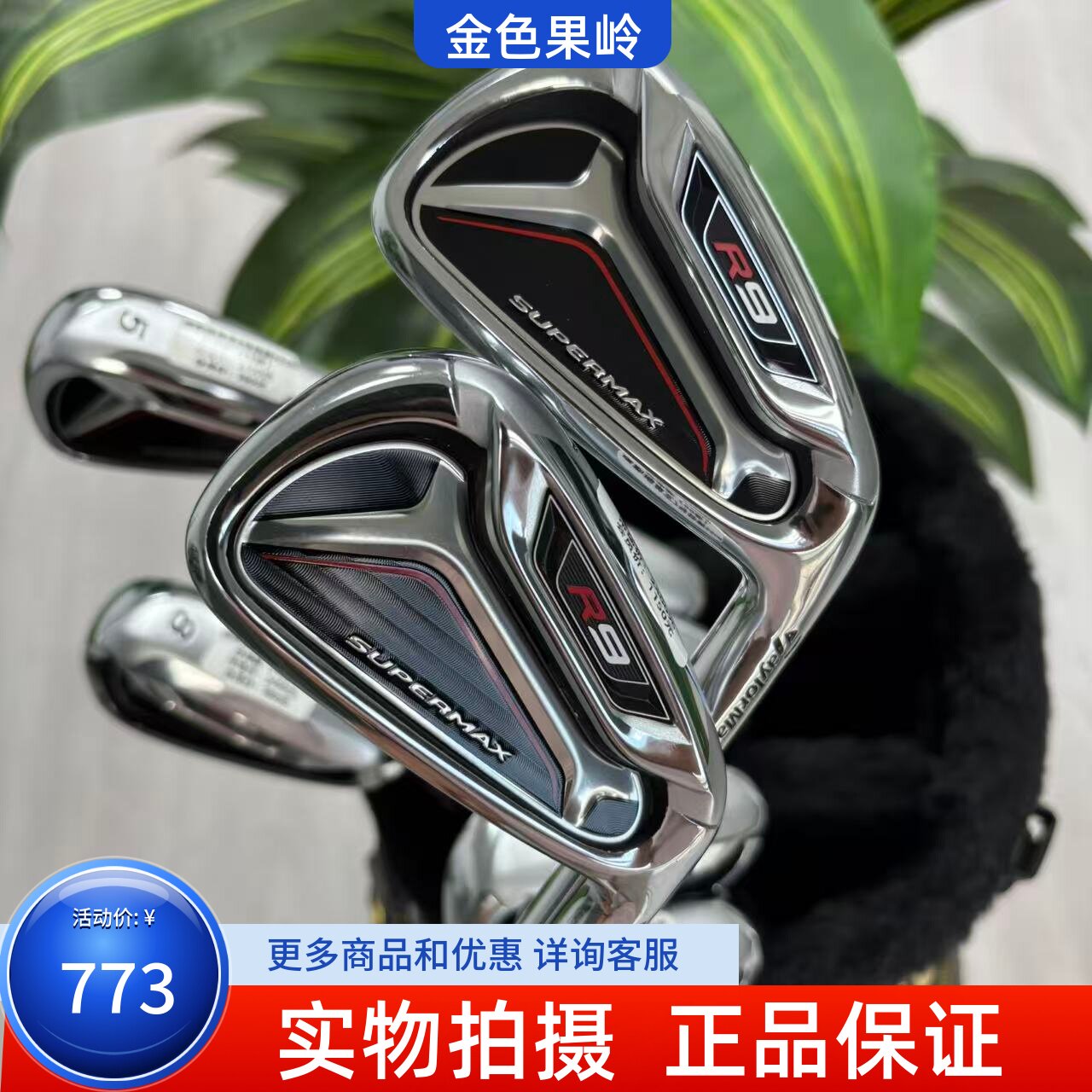 高尔夫球杆 正品二手Taylormade泰勒梅R9铁杆56789号铁PAS杆钢95R