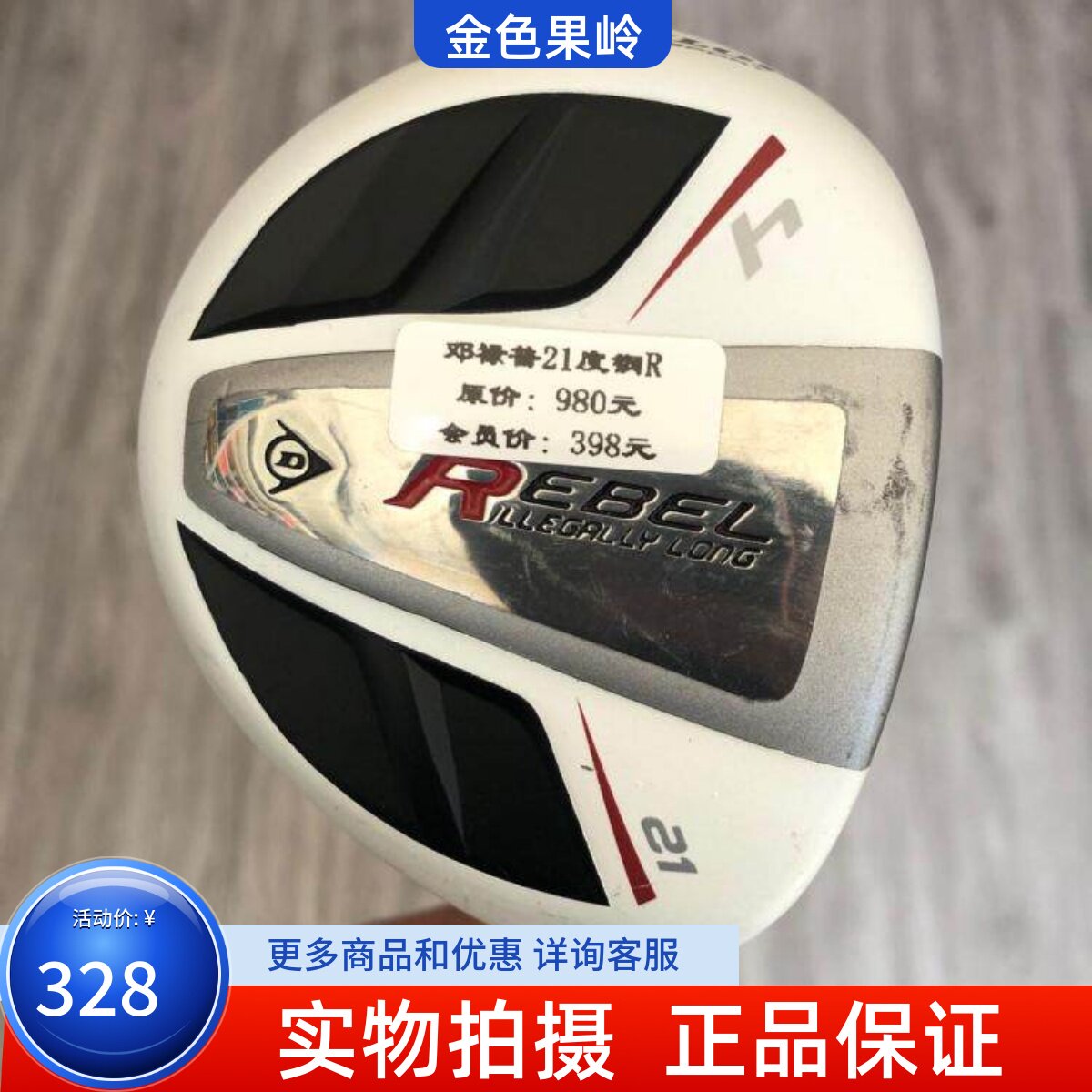 高尔夫球杆 正品7成新DUNLOP Rebel男士4号铁木杆 21度小鸡腿 钢R