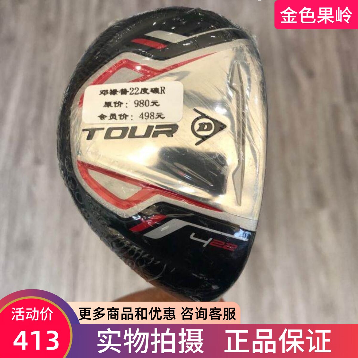 高尔夫球杆 正品全新DUNLOP TOUR男士铁木杆4号22度R golf小鸡腿