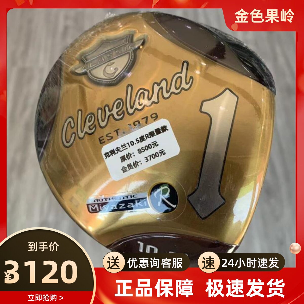 高尔夫球杆Cleveland克利夫兰黄金限量版高尔夫男士一号木杆10.5R