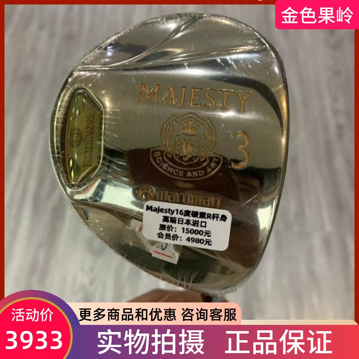 高尔夫球杆majesty正品球道木