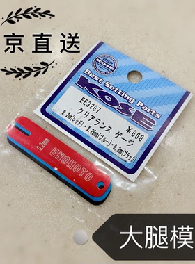 日本工具Enomoto田宫迷你四驱车车轮间隙调整神器EE3267参加包邮