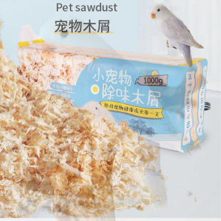 宠物牡丹玄凤虎皮鹦鹉木屑仓鼠金丝熊除臭无粉尘鸟鸡刨花锯末垫料