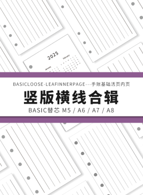 Simplicity手账 Basic极简活页纸内芯M5A6A7A8竖版横线替芯内页纸
