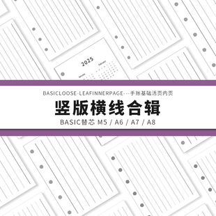 Simplicity手账 Basic极简活页纸内芯M5A6A7A8竖版横线替芯内页纸