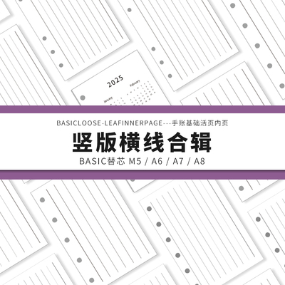 Simplicity手账 Basic极简活页纸内芯M5A6A7A8竖版横线替芯内页纸