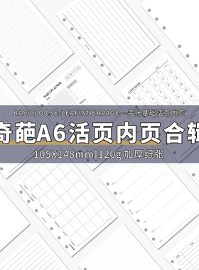 a6奇葩内页手账本空白记账替芯法文格时间轴日月周计划功能页内芯